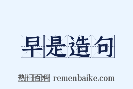 早是造句是什么意思的图片